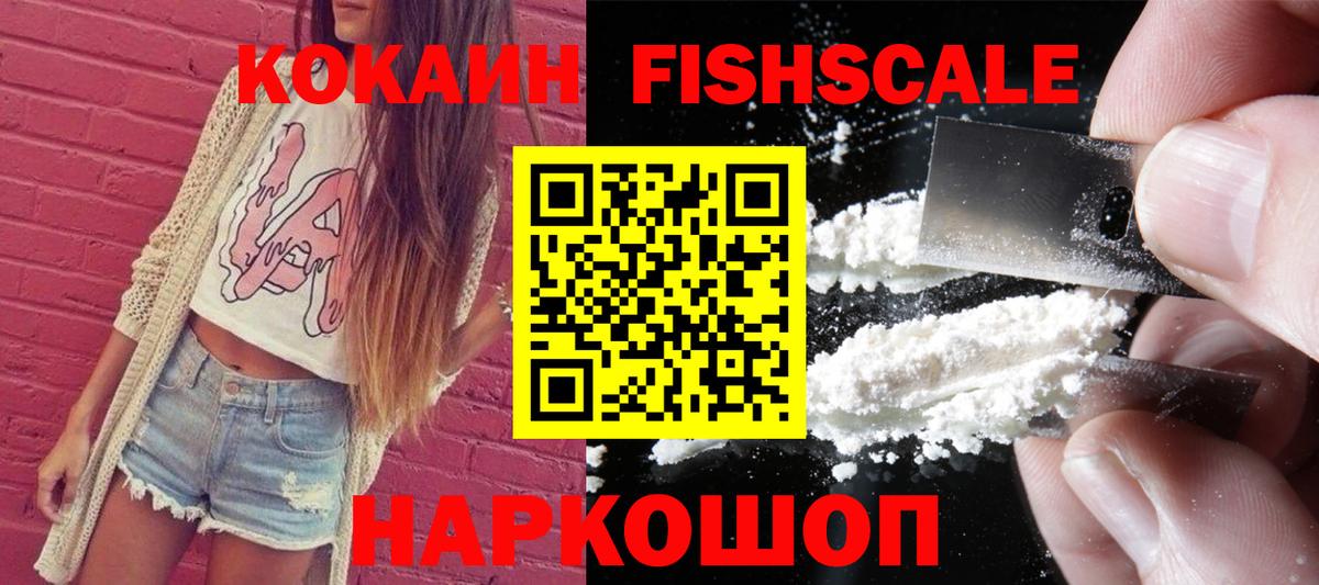 Cocaine FishScale Отрадное